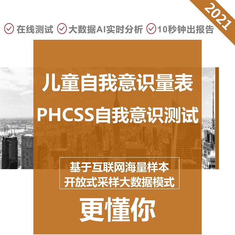 PHCSS Children's Self-Awareness Test Scale Children and Adolescent Psychological Cognitive Development Test