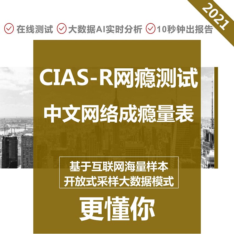 Internet Addiction Test CIAS-R Chinese Internet Addiction Scale For Students with Internet Addiction Degree Professional Adolescent Psychological Test