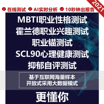 Chinsing MBTI Career Personality Test Holland Interest Career Anchor Career planning Depression Type 16 personality assessment