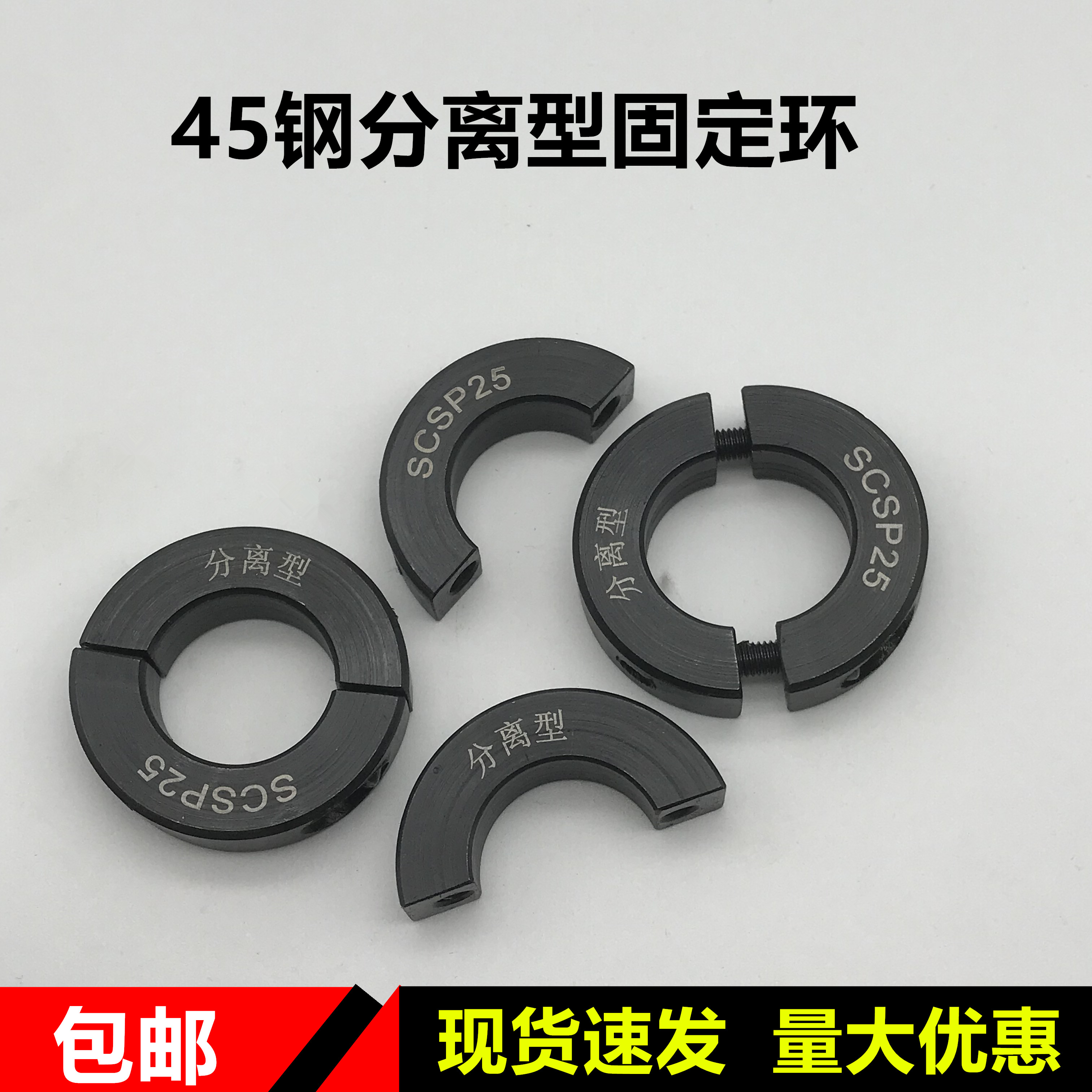 分离型固定环45#钢光轴限位环SCSP分离固定套固定圈光轴固定钢圈