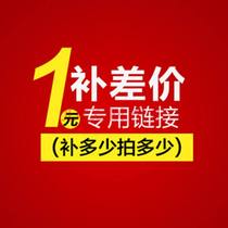 The special link for the postal special link to make up the difference of one yuan how much to make up the postman product price difference