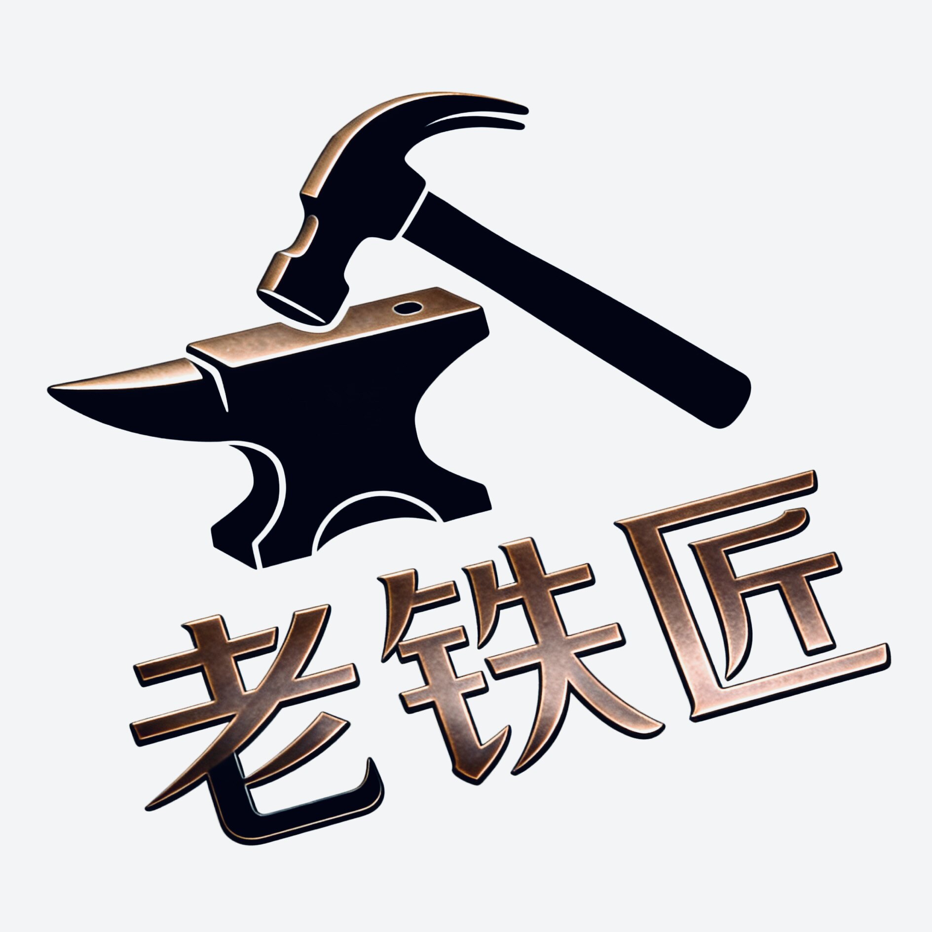 老铁匠商行的LOGO