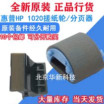 Applicable (original brand new) HP ​​HP1005 HP1010 HP1020 HP1018 pager pickup roller