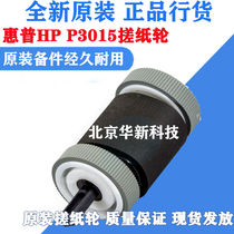 Applicable (brand new original) HP P3015HP M521 rubbing paper wheel HP525dn paper box into paper wheel