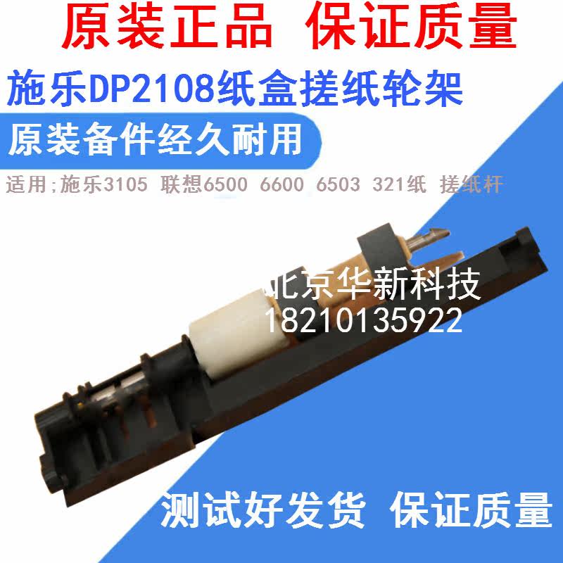 Applicable SchleDP 2108B 3105 paper box rubbing paper wheel rack rubbing paper rod Lenovo 6300 rubbing paper wheel shelf 