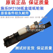 Applicable SchleDP 2108B 3105 paper box rubbing paper wheel rack rubbing paper rod Lenovo 6300 rubbing paper wheel shelf