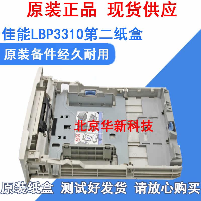 Suitable for original Canon LBP3300 LBP3310 LBP3360 LBP3370 carton drawer