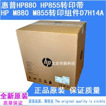 Applicable (brand new original) HP HP880HP855 transfer belt M880M855 transfer printing component D7H14A