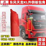 Подходит для Dongfeng Tianlong KL, передняя стенка кабины грузовика, наружная панель, левый и правый угол, оригинальные защитные панели, автозапчасти