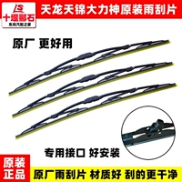 Применимо к Dongfeng Tianlong Tianjin Divine Divine Scraping VL Wiper KL Оригинальный Wiral Wiper Arm VR Flagship KR Wiper Big