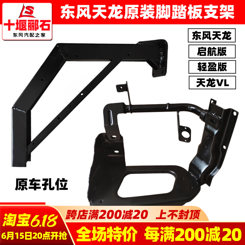 Adapted Dongfeng Tianlong Qihang Qihang Light Edition VL Boarding Foot Pedal bracket original fitting beam pedal Shield Trust Shelf