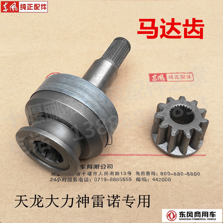 Dongfeng Tianlong Hercules Renault engine starter motor tooth head one-way motor gear