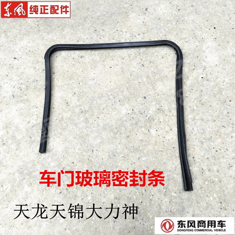 Hot selling Dongfeng Tianlong Tianjin Hercules door glass sealing strip mud groove slide rail sealing strip