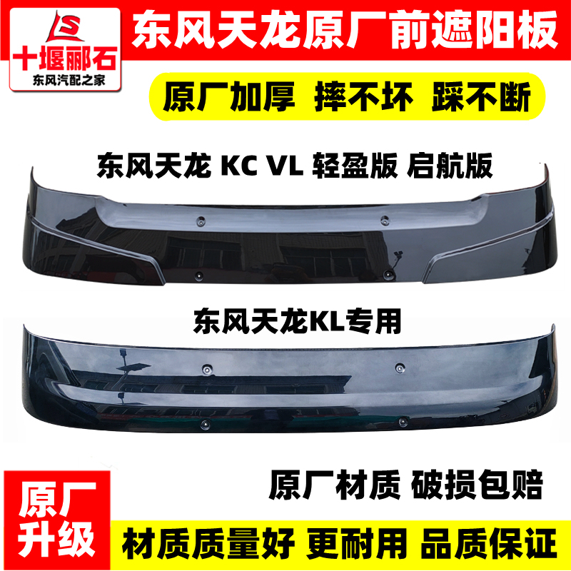 Original Dongfeng Tianlong Kc Front Sunshade Vl Cab Glass Front Sun Visor Kl Front Sunshade Sun Cover Original Dongfeng Tianlong Kc Front Sunshade Vl Cab Glass Front Sun Visor Kl Front Sunshade Sun Cover