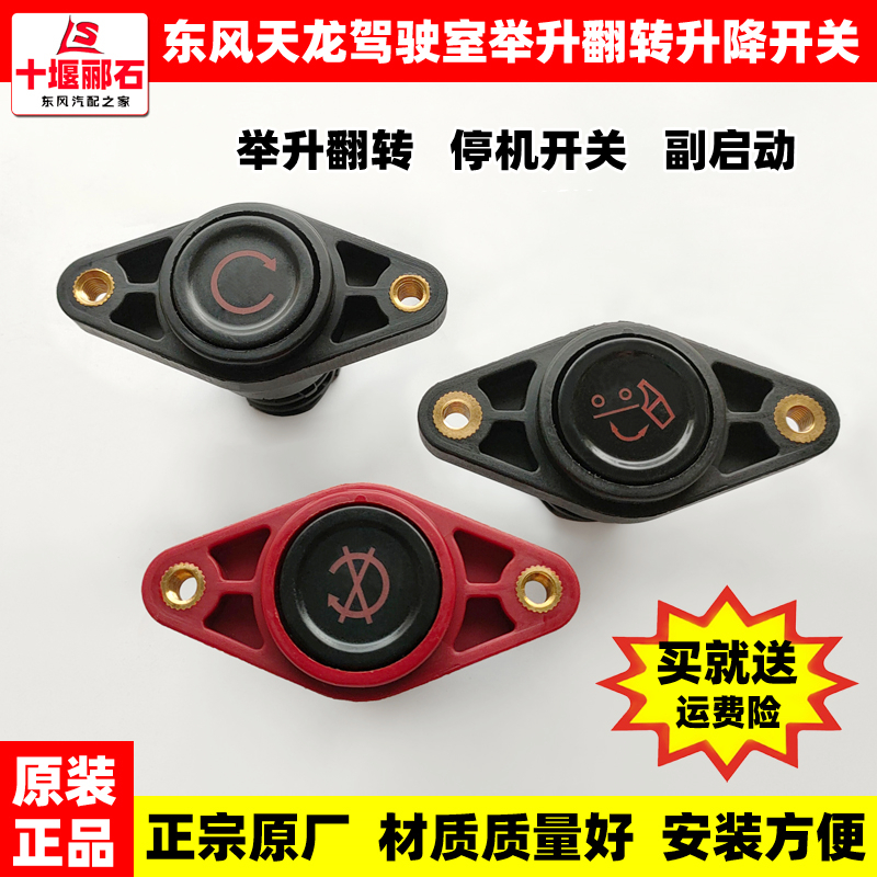 Adaptation Dongfeng Tianlong cab Lift Flipped Switch Original Factory Lift Start Down Control Deputy Start Button