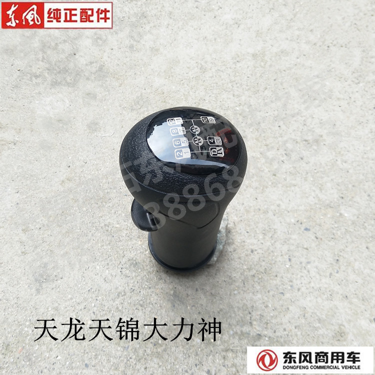 Counter Dongfeng Tianlong Tianjin Hercules truck variable speed gear shift handle ball head gear head