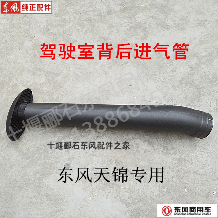Counter Dongfeng Tianjin cab rear air filter intake inlet pipe assembly rear intake pipe assembly intake cap