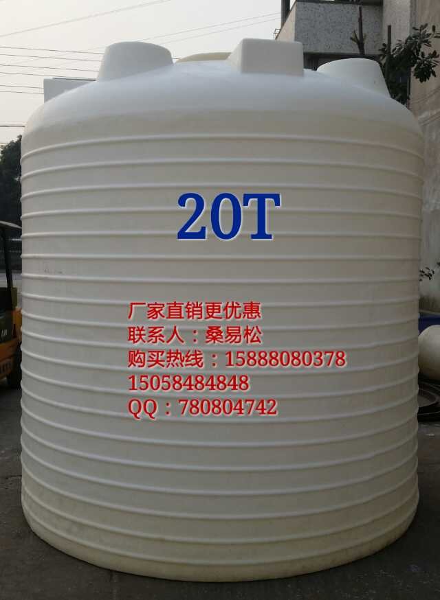 20立方 pe水箱  20000升 滚塑牛筋桶 20吨储罐 次氯酸钠罐 稀酸罐