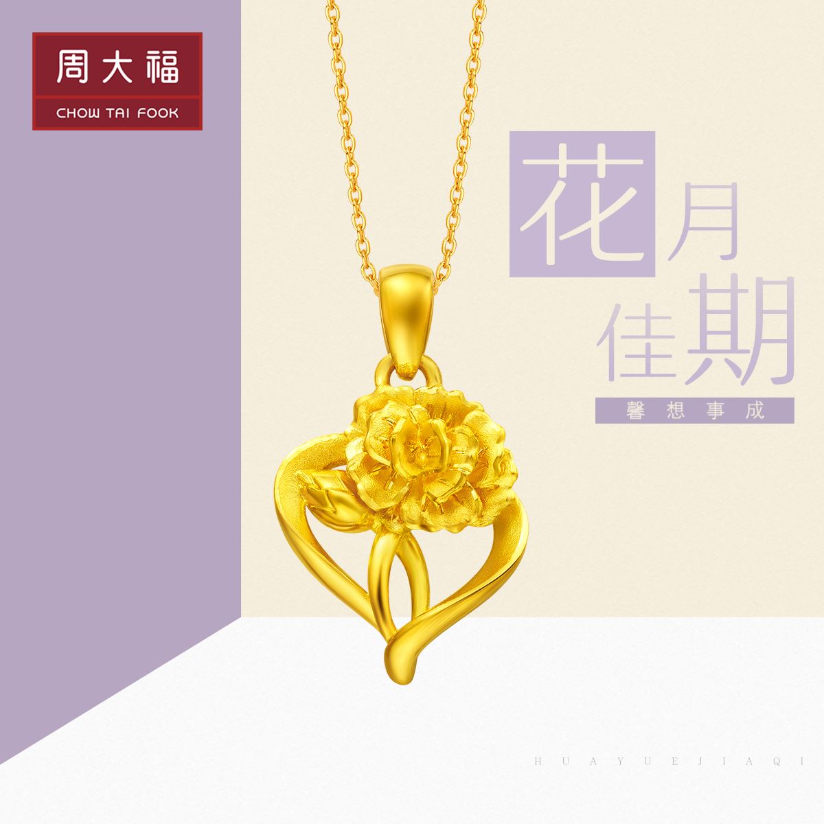Chow Tai Fook Huayue Jiaqi Xinxiangshicheng Carnation Pure Gold Gold Pendant Denominated EOF42