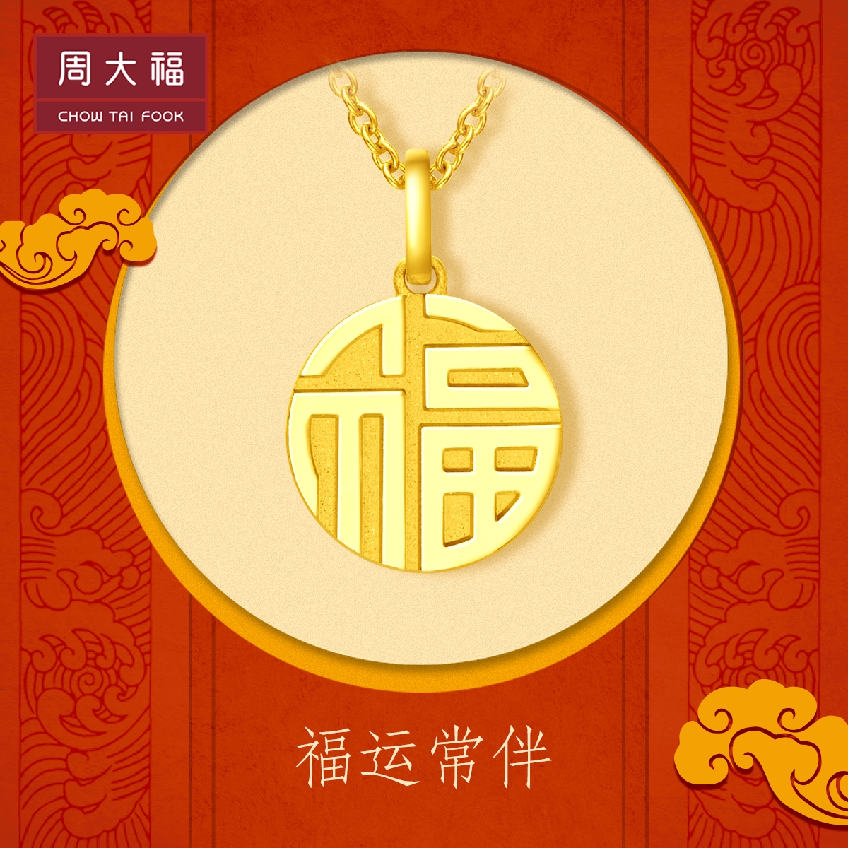 Chow Tai Fook Jewelry Guochao Fu Zi Round Card Fu Brand Full Gold Gold Pendant Price F221900