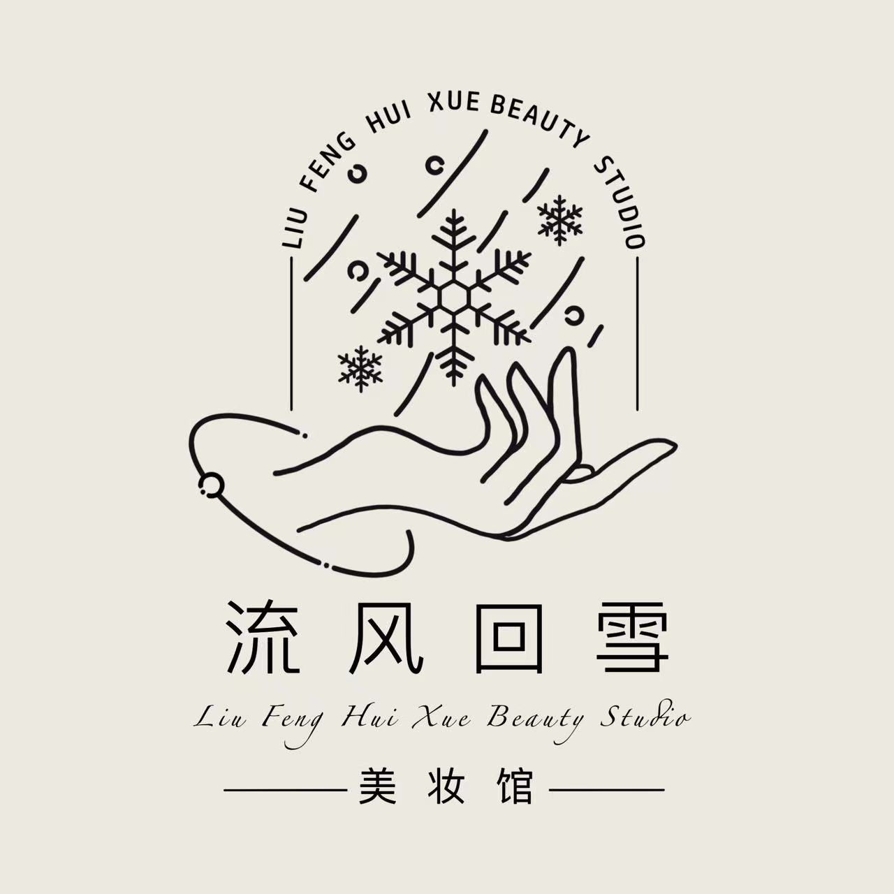 流风回雪美妆馆