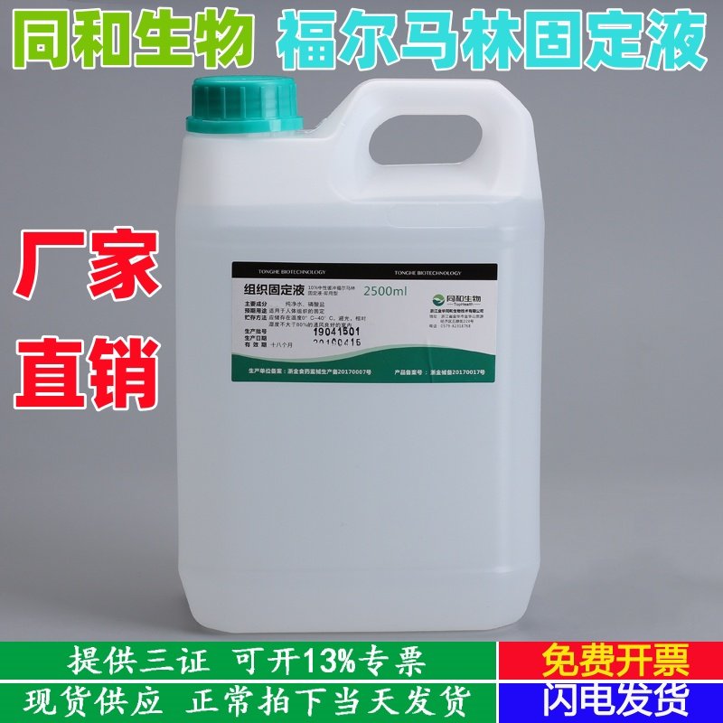 福尔马林10%中性组织固定液病理送检标本保存动物标本同和生物
