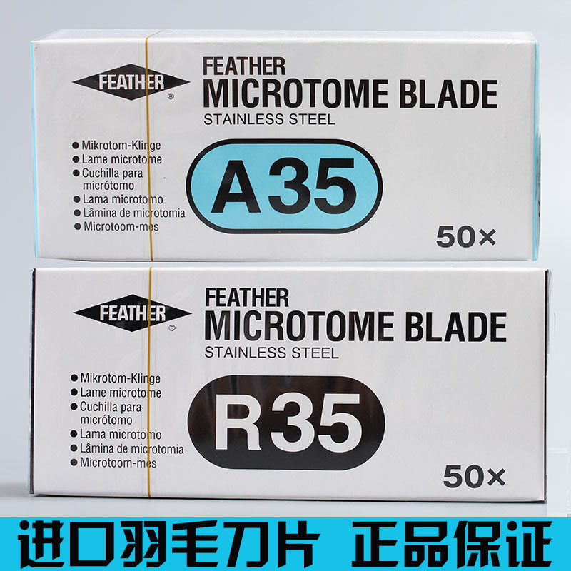 病理组织学切片刀羽毛刀片R35A35S35病理耗材实验耗材 一次性刀片