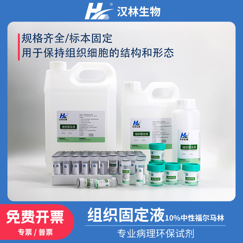 10%中性组织固定液养殖病理标本保存动物标本汉林生物动物病理