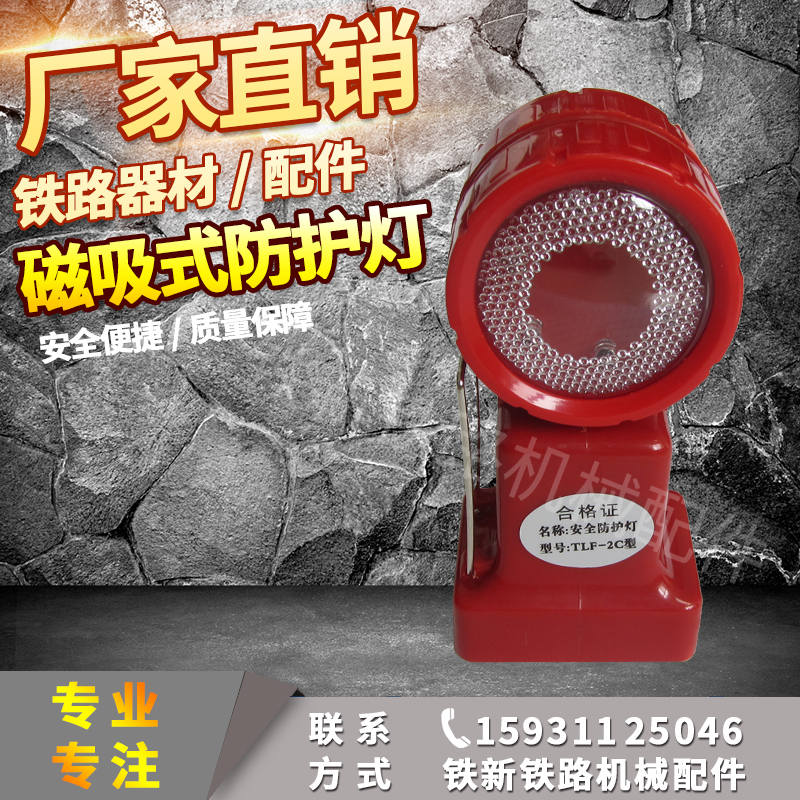 TLF-2C Railway protective equipment Magnetic azimuth light Double-sided protective light Double protective light red light