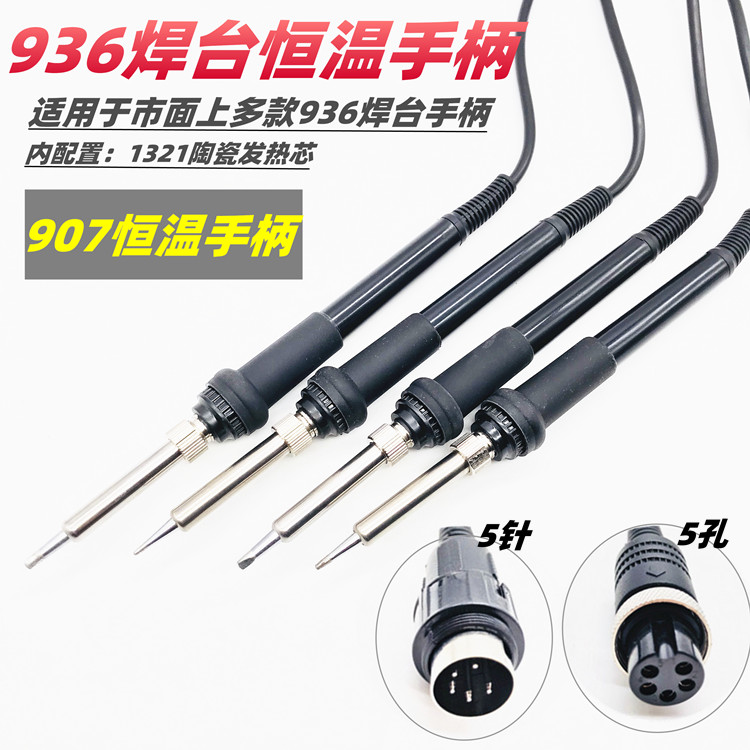 White light 936 welding bench handle line 5 holes 5-pin thermostatic soldering iron handle 907 thermostatic soldering iron universal handle