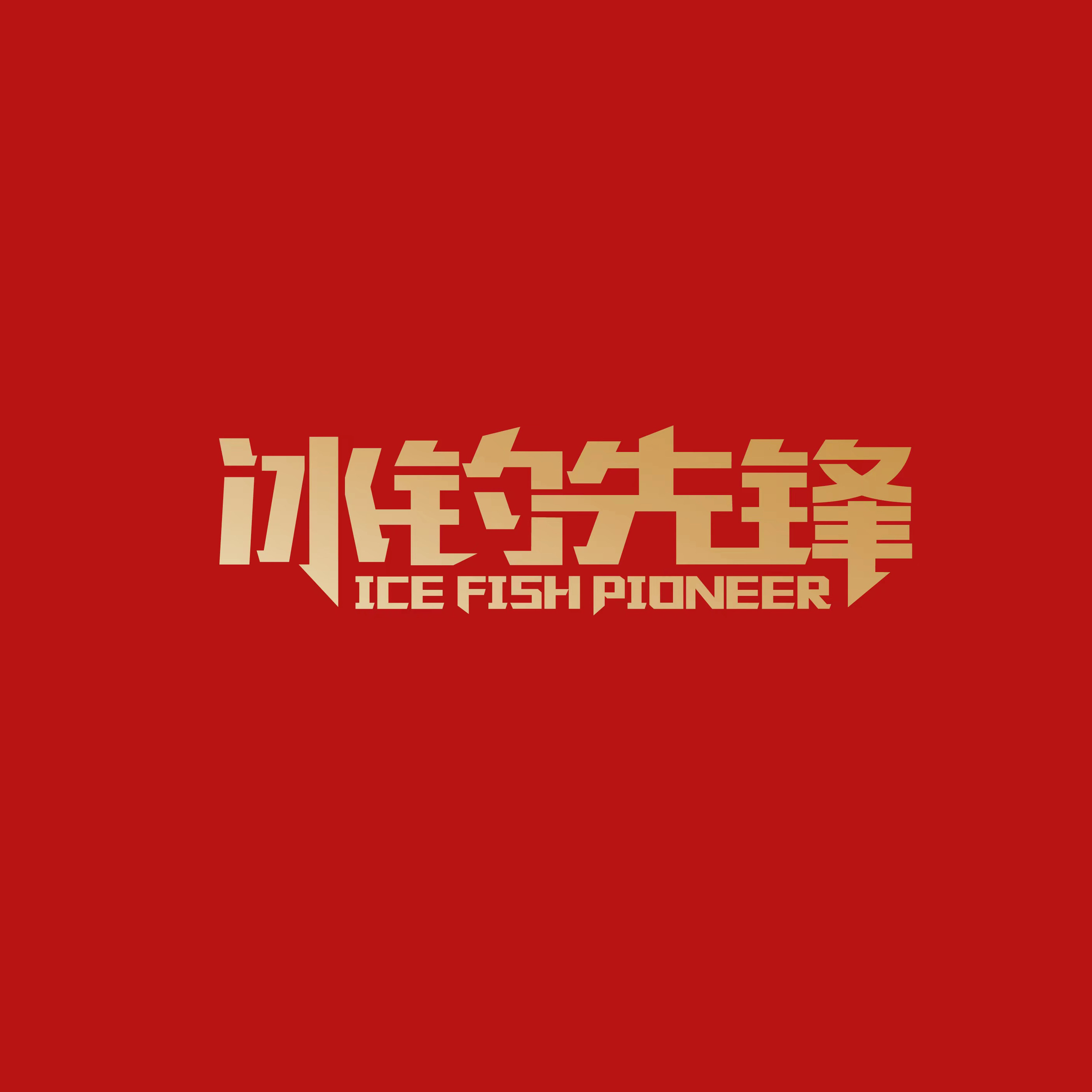 冰钓先锋臻牌小物的LOGO