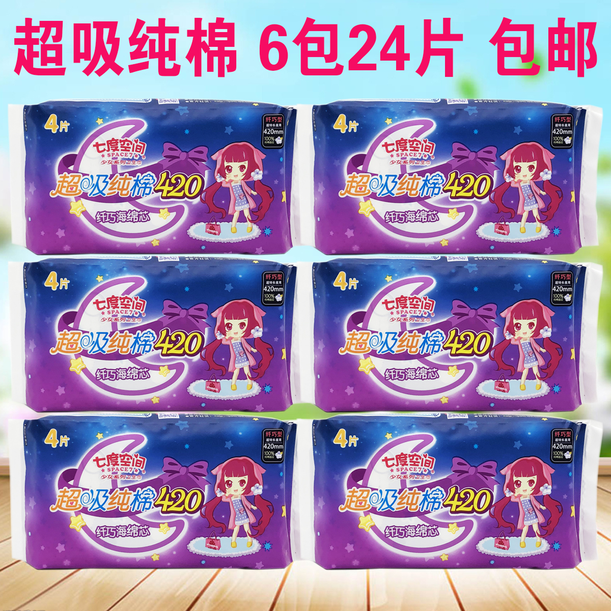 Seven degrees space sanitary cotton sweet sleeping 420mm pure cotton surface layer QSA6904 special length night with 4 pieces * 6 packs