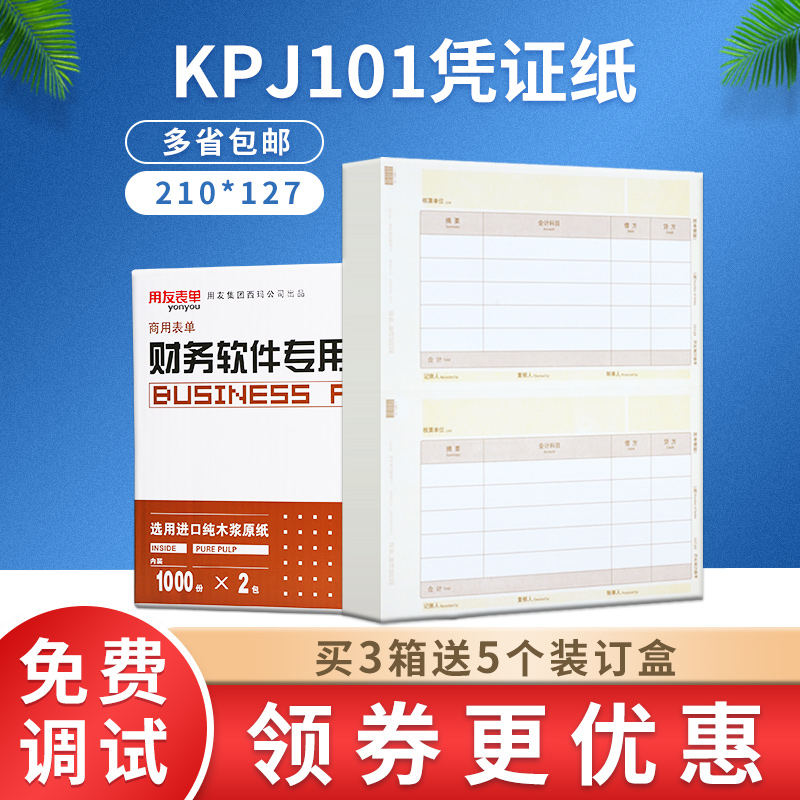 用友T3/T6/U8通用财务会计A4金额记账凭证打印纸KPJ101财会用品 Изображение 1