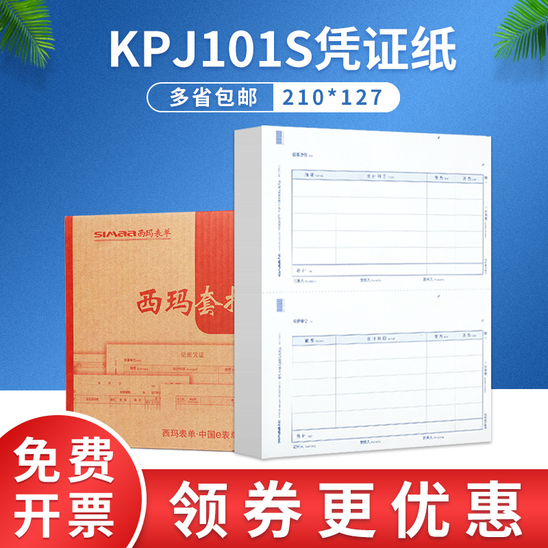 西玛A4财务会计记账凭证纸KPJ101S打印纸财会用品适用于用友软件 Изображение 1