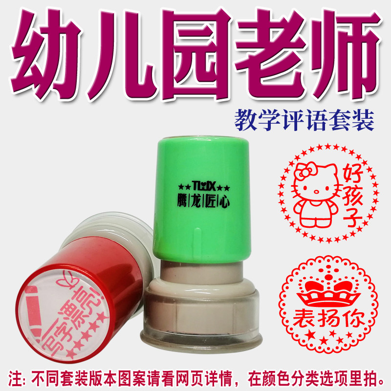Kindergarten teacher's comment seal praise encourages and rewards children entering the kindergarten seal small red flower comment chapter
