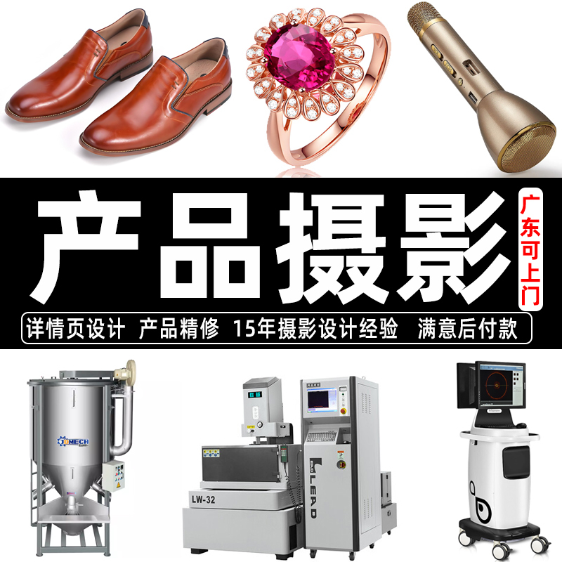Guangdong Product Photography, Video Shooting, White Background Image Retouching, Product Detail Page Design, Foshan Shenzhen On-Site Photography