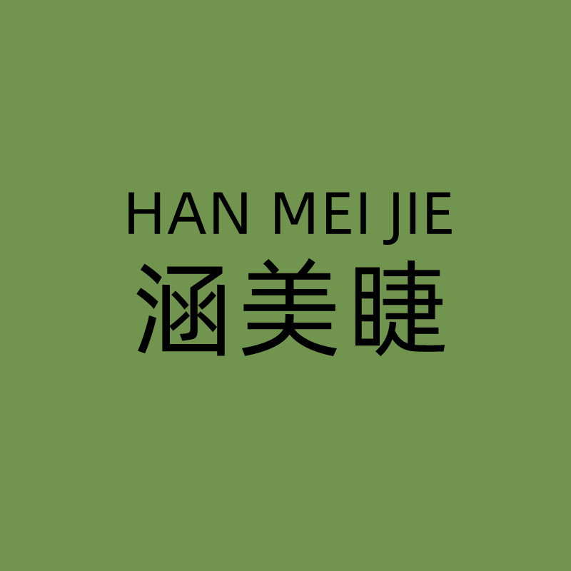 涵美睫服饰