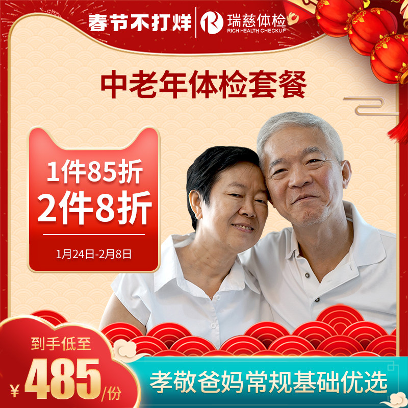 Rui ci physical examination card middle-aged and elderly people physical examination package parents and elderly elderly health examination Beijing Shanghai, etc