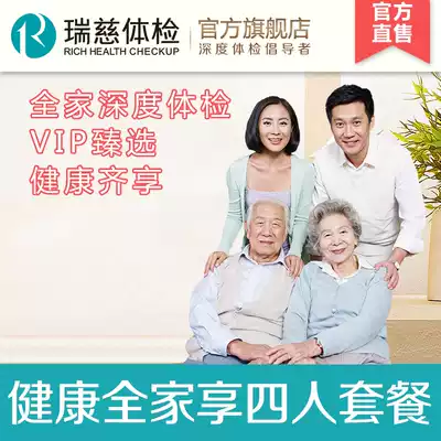 Take 1 to enjoy 4 Rui Ci Health family enjoy four package parents young and middle-aged people in-depth physical examination family Shanghai Jiangsu