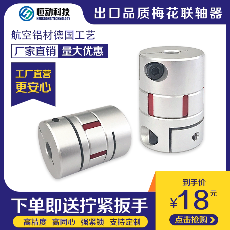 Aluminum alloy large torque plum coupling stepper servo motor ball screw bar plum elastic coupling