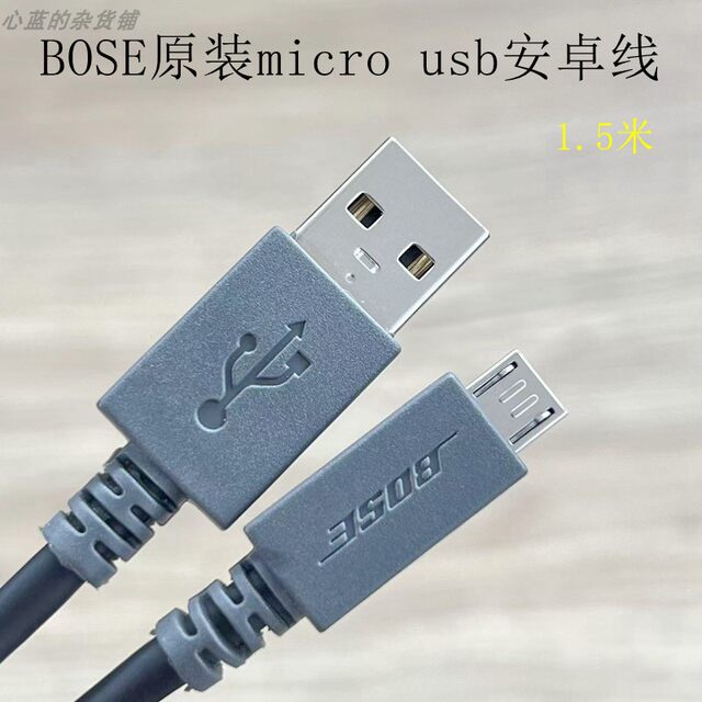 Bose Original 1.5m Android Micro USB Charging Data Cable Suitable for Power Banks, Mobile Phones, Tablets, Headphones, Desk Lamps, Amazon Kindle E-Books, and Low-Current Devices