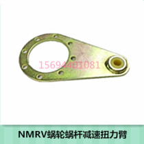 Torque arm NMRV worm gear reducer gearbox Gearbox Gearbox Variable-speed Machine Square Box Accessories New