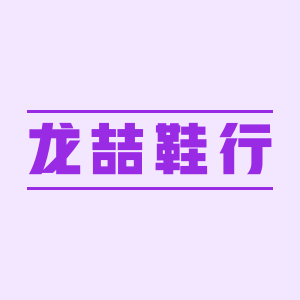 龙喆鞋行