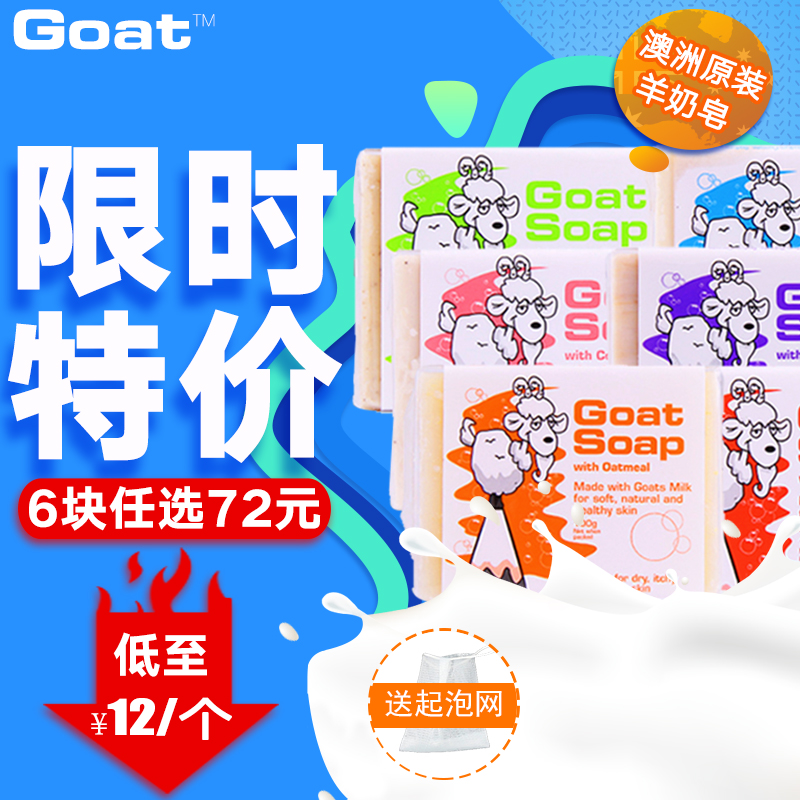 澳洲正品Goatsoap天然手工羊奶皂洁面孕妇婴儿成年沐浴香皂6块