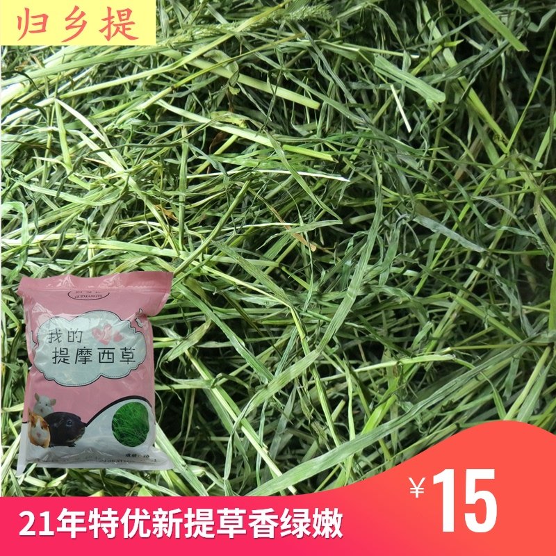 21 years of Timothy grass hay special return home to carry a pound of North teguer Dragon cat rabbit grain rabbit feed rabbit grass grinding teeth