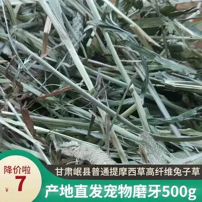 Timothy grass Domestic ordinary Beiti 500g Rabbit grass PET timothy grass Guinea pig food Timothy grass