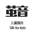 茧音儿童真丝