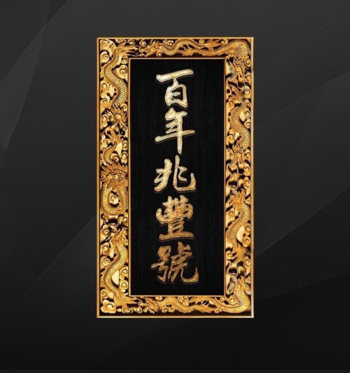 百年兆丰号