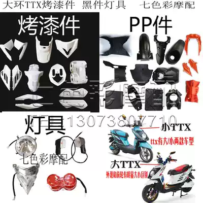 Large ring TTx Julong electric car accessories Shell full set of modified accessories black parts lamp flower wedding shell