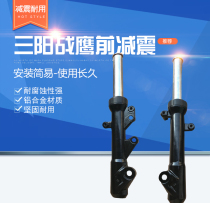 Sanyang battle before shock absorption Lin Hai Aurora 125 front shock absorber battle Sanyang War Eagle shock absorption black cnsy